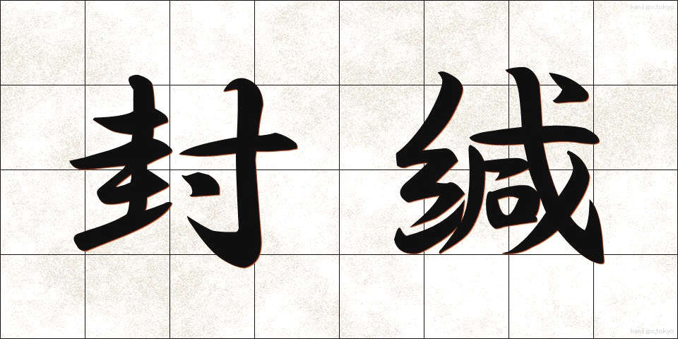 封緘 (ふうかん)
