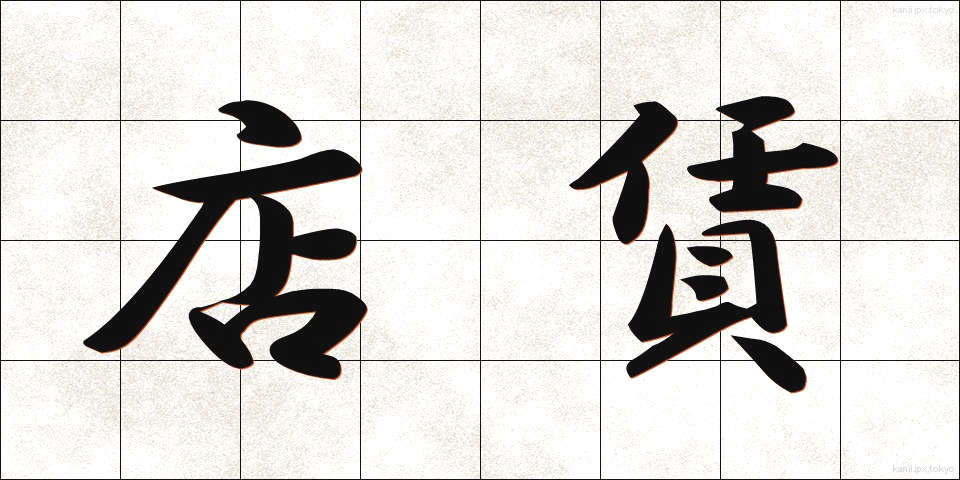 店賃 (たなちん)