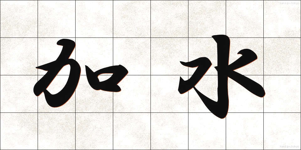 加水 (かすい)