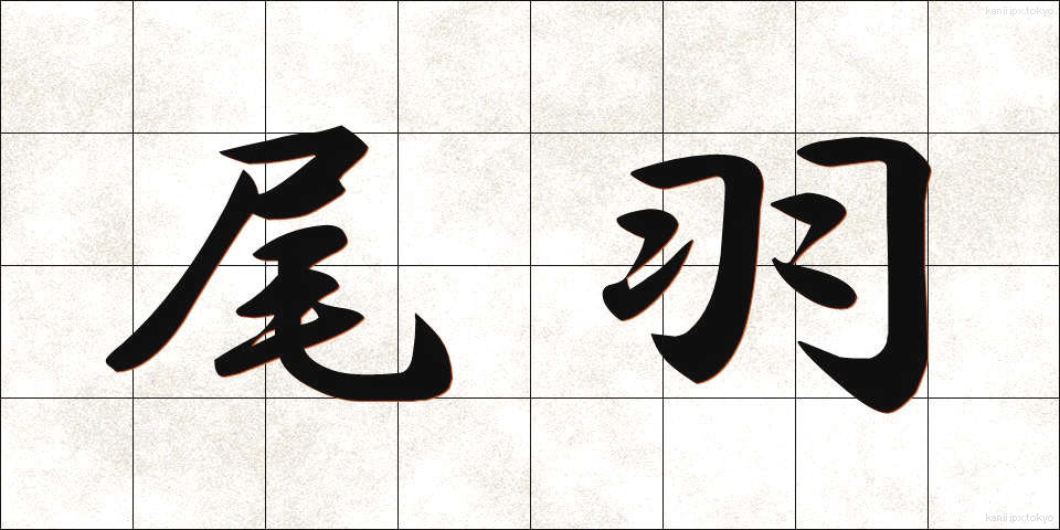 尾羽 (おば)