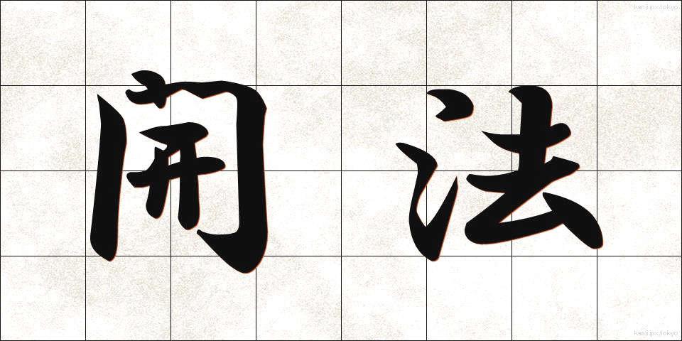 開法 (かいほう)