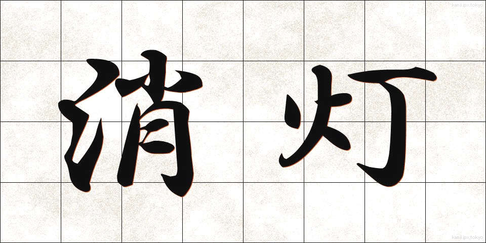 消灯 (しょうとう)