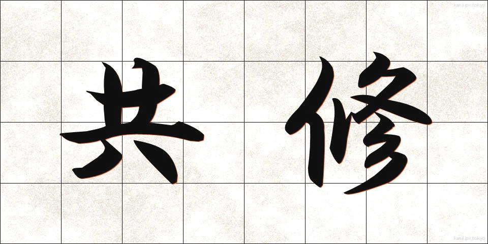 共修 (きょうしゅう)