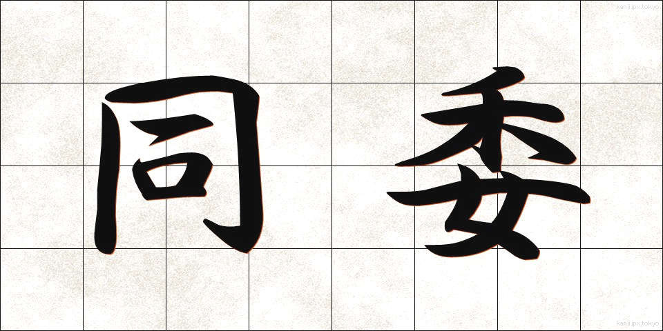 同委 (どうい)
