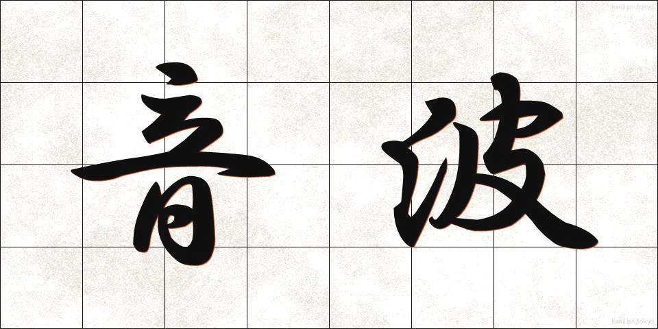音波 (おんぱ)