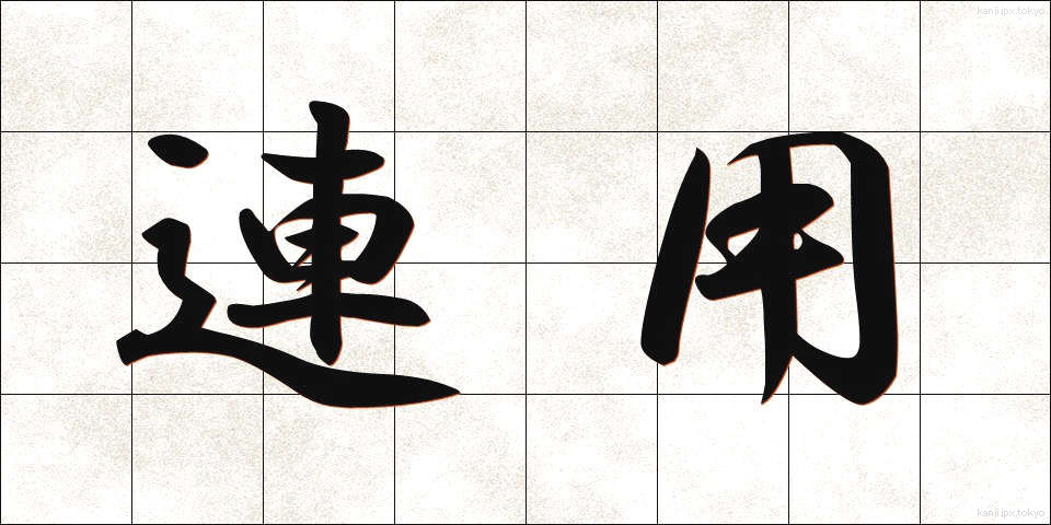 連用 (れんよう)