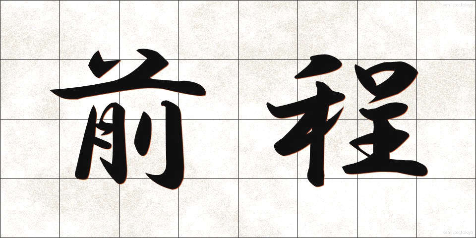前程 (ぜんてい)
