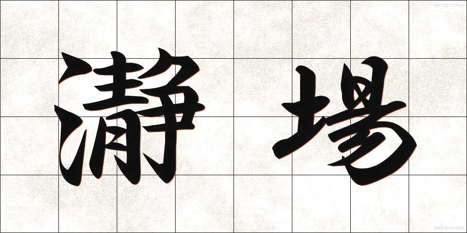 瀞場 (とろば)