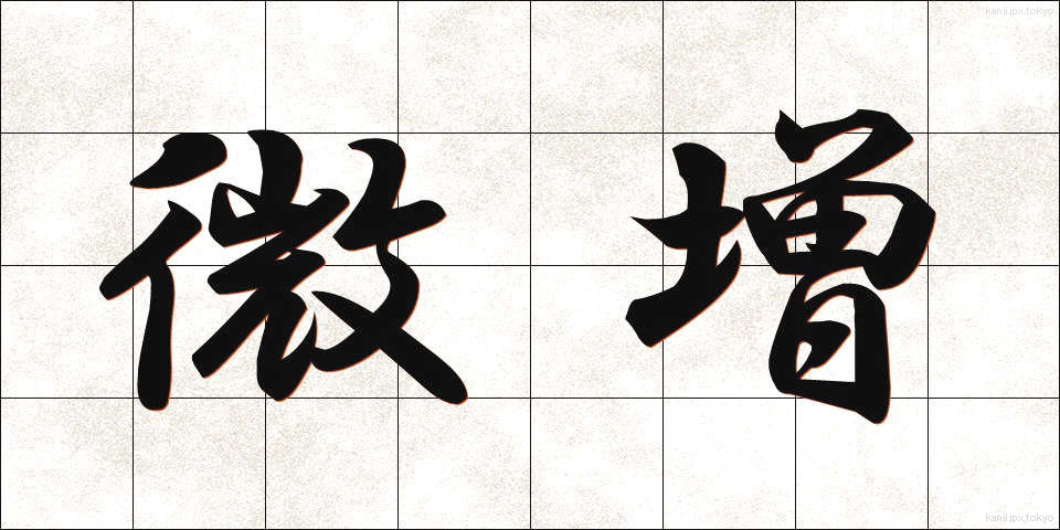 微増 (びぞう)