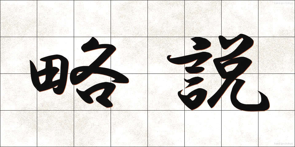 略説 (りゃくせつ)