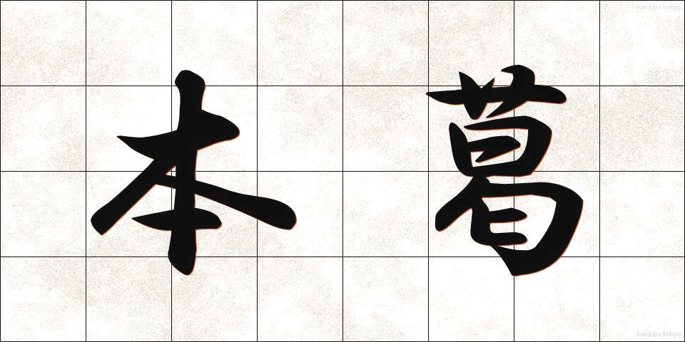 本葛 (ほんくず)