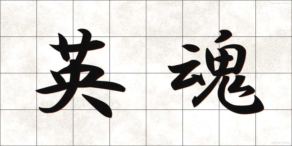 英魂 (えいこん)