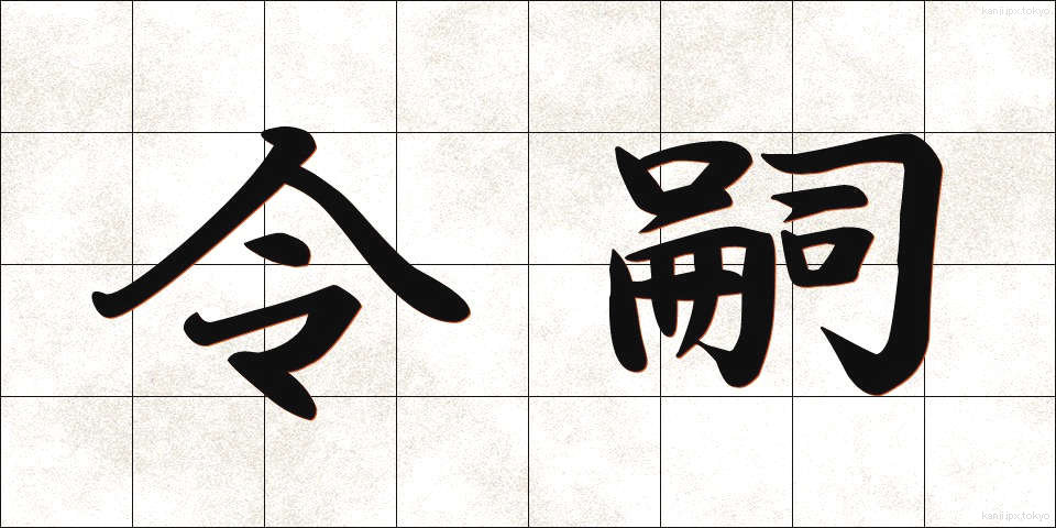 令嗣 (れいし)