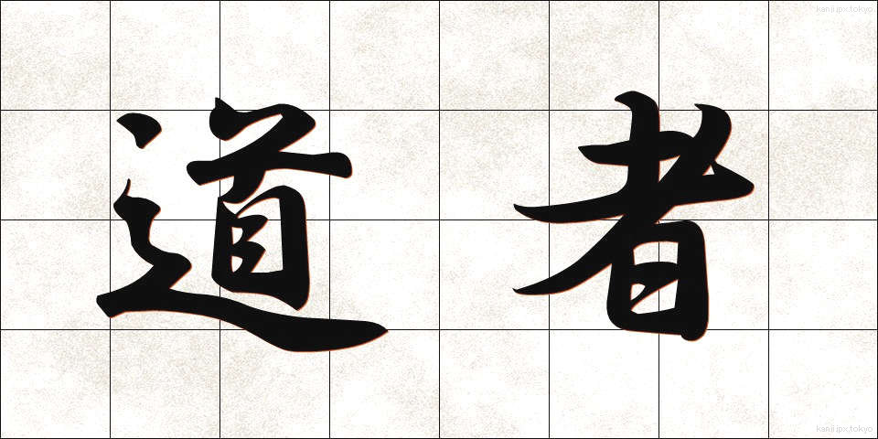 道者 (どうしゃ)