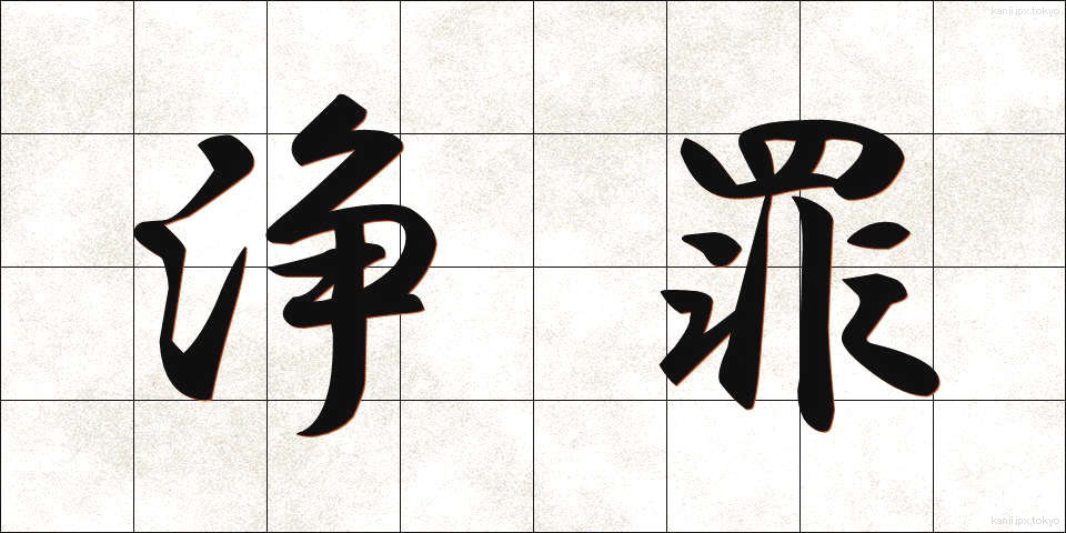 浄罪 (じょうざい)