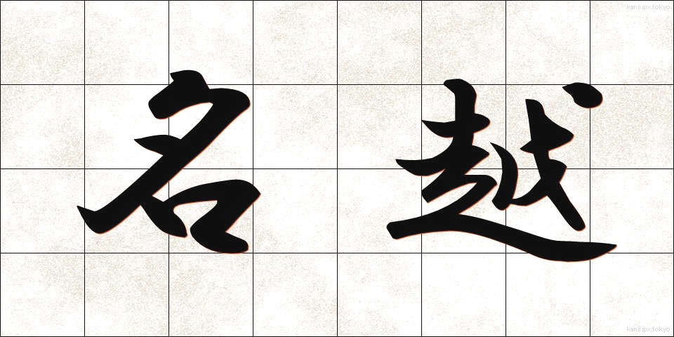 名越 (なごえ)