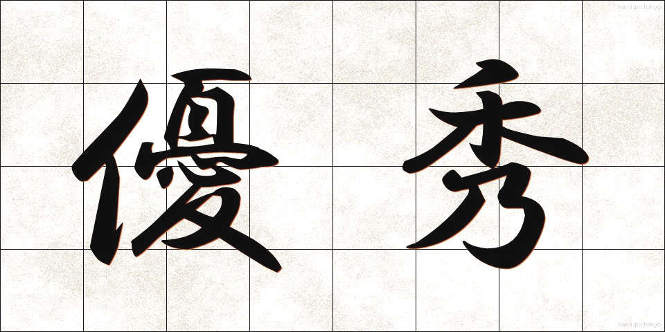 優秀 (ゆうしゅう)