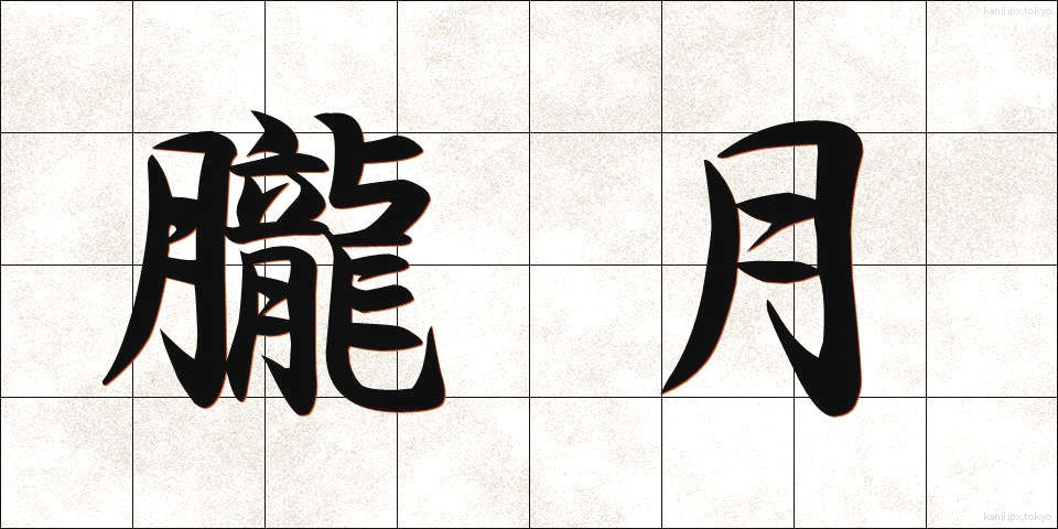 朧月 (おぼろづき)