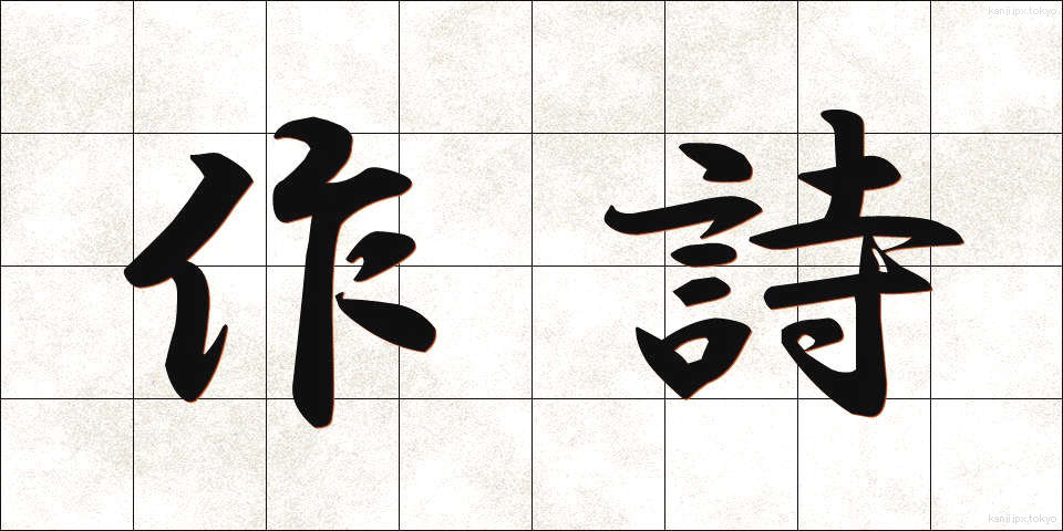 作詩 (さくし)