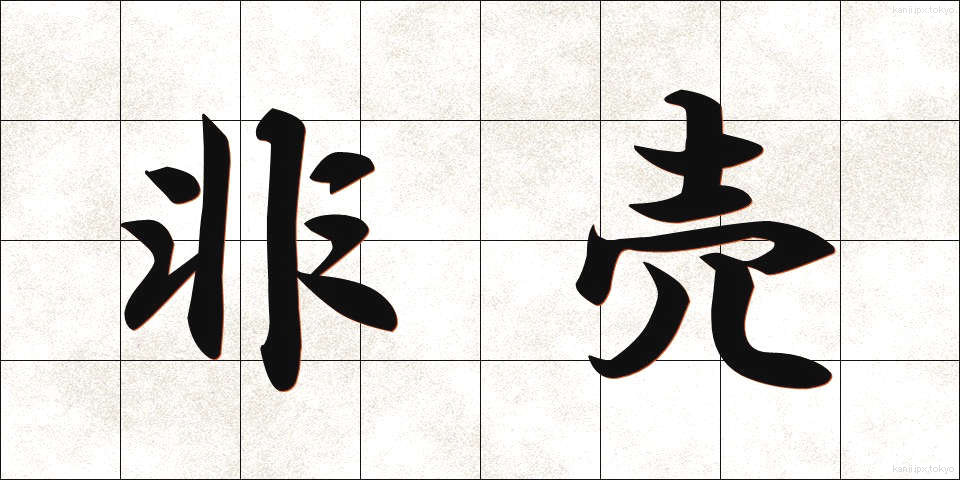 非売 (ひばい)
