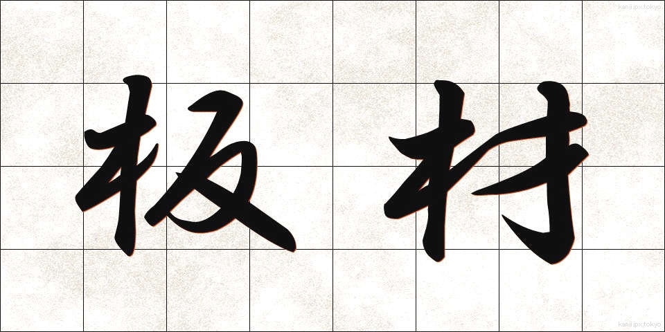 板材 (いたざい)