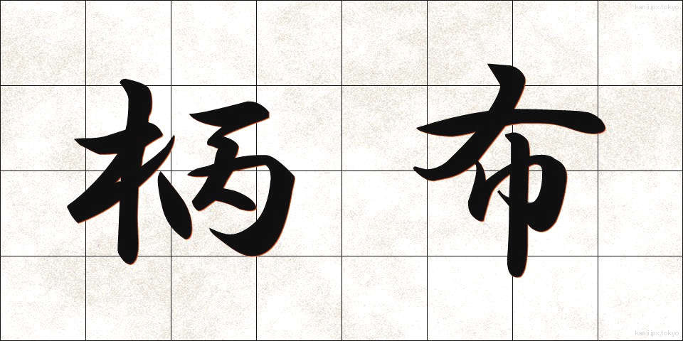 柄布 (えぬの)