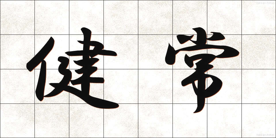 健常 (けんじょう)