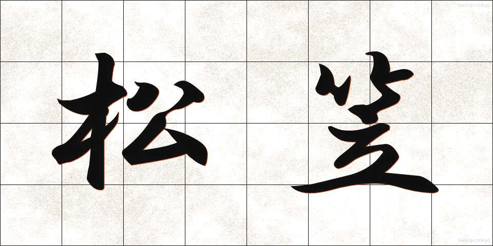 松笠 (まつかさ)