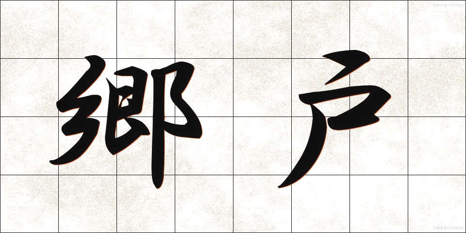 郷戸 (ごうこ)