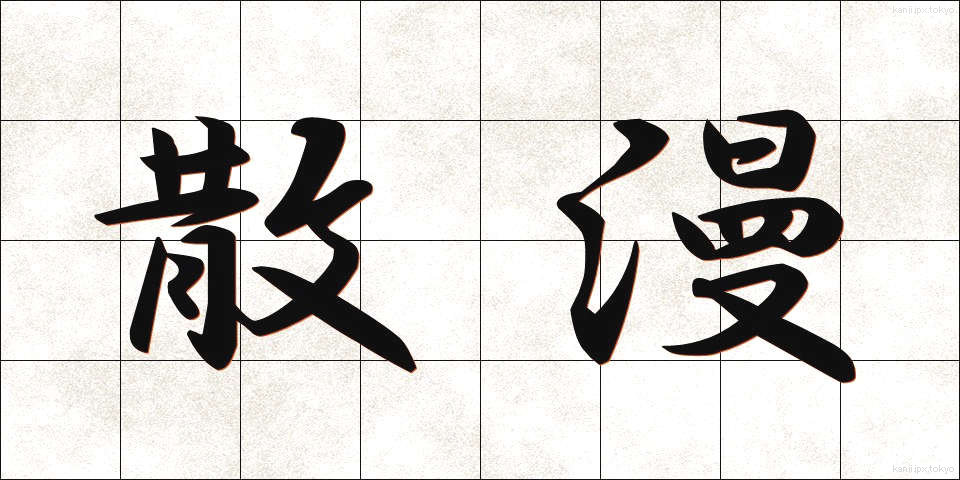 散漫 (さんまん)