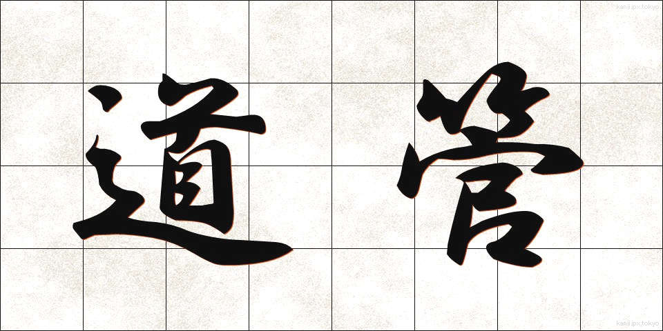 道管 (どうかん)