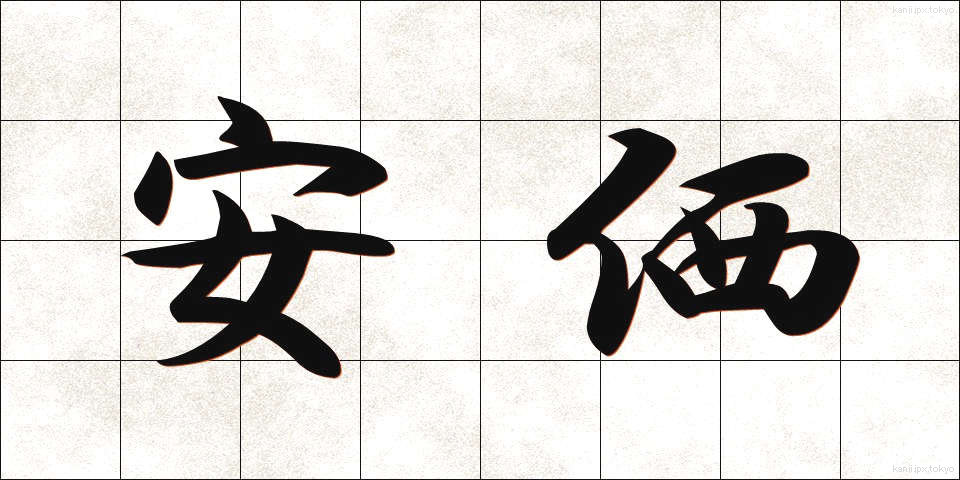 安価 (あんか)