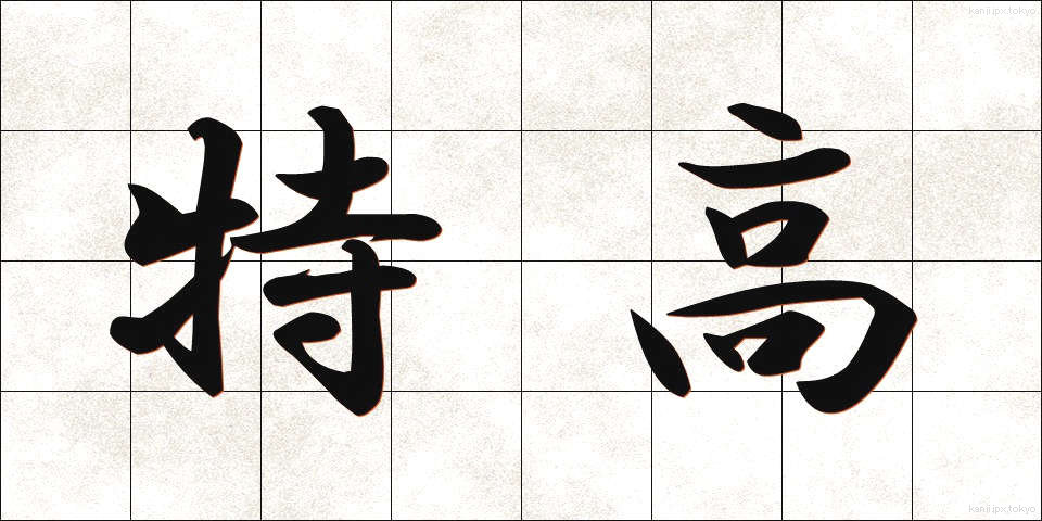 特高 (とっこう)