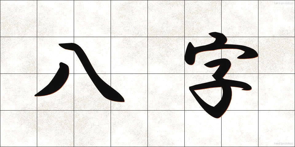 八字 (はちじ)