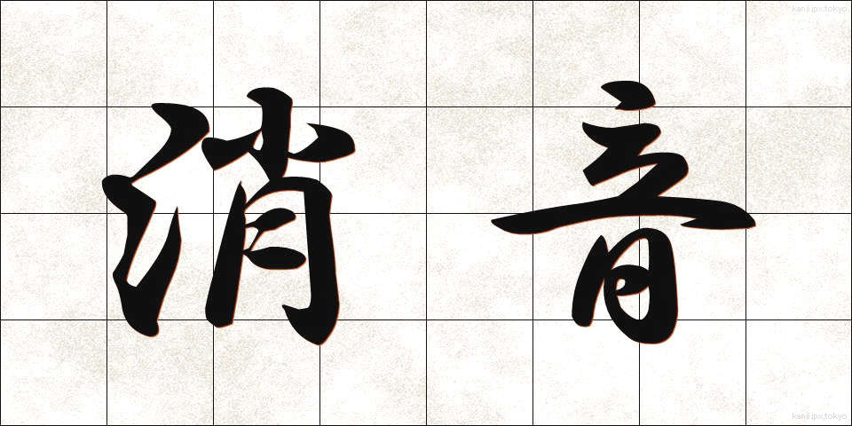 消音 (しょうおん)
