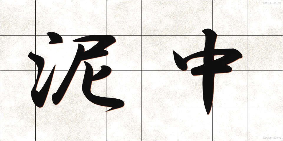 泥中 (でいちゅう)