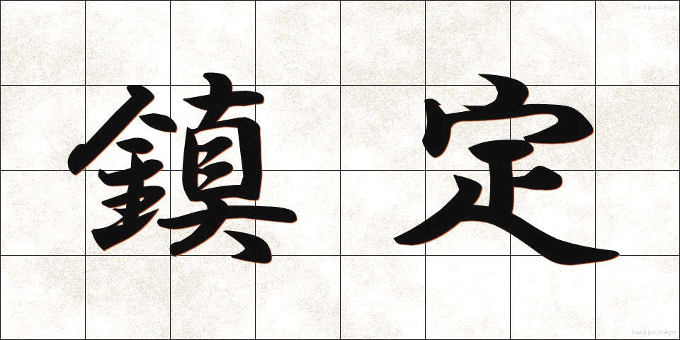 鎮定 (ちんてい)