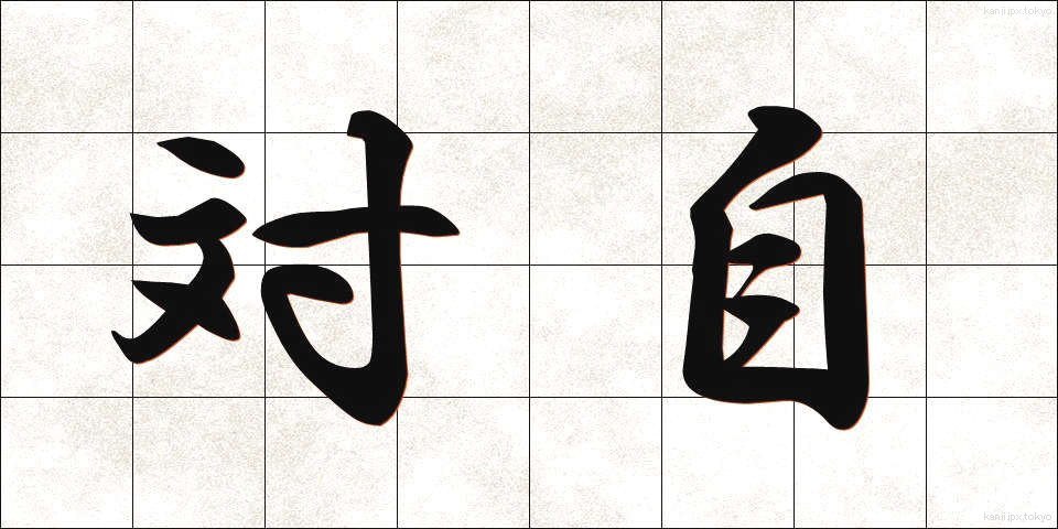 対自 (たいじ)