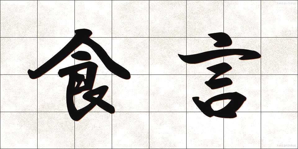 食言 (しょくげん)