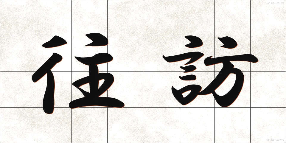 往訪 (おうほう)