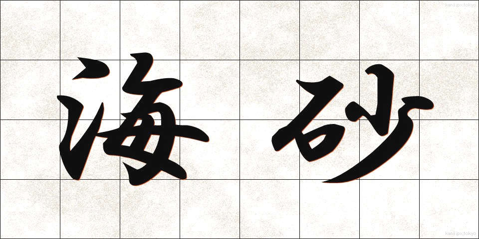 海砂 (かいさ)