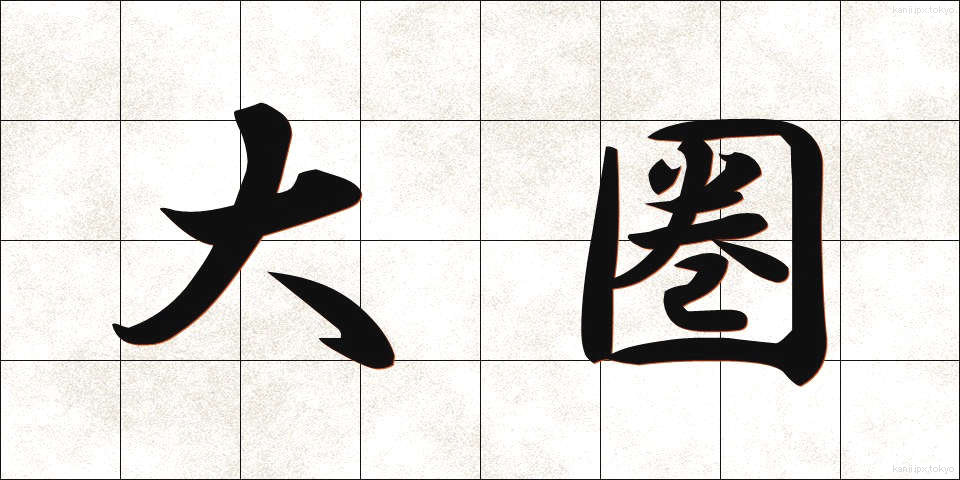 大圏 (たいけん)