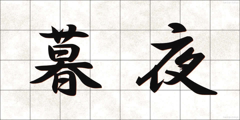 暮夜 (ぼや)