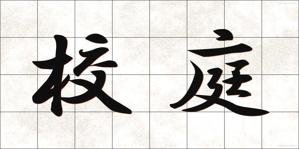校庭 (こうてい)