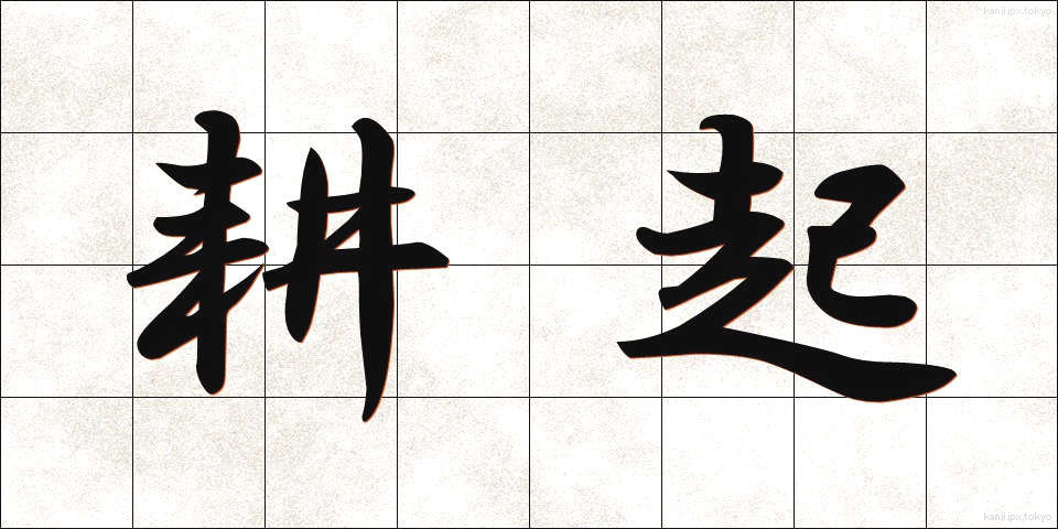 耕起 (こうき)