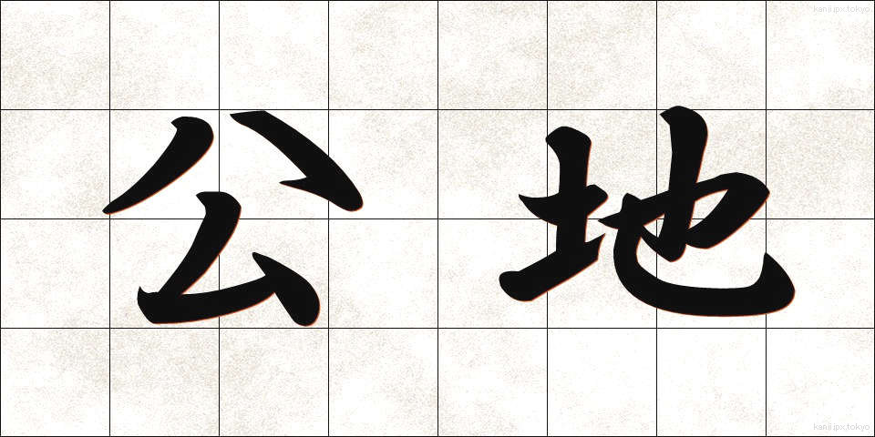公地 (こうち)