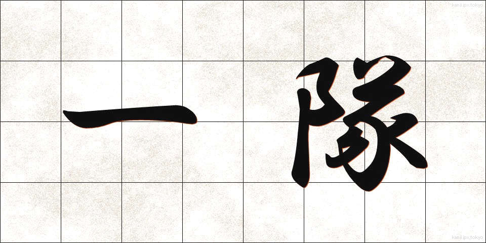 一隊 (いったい)
