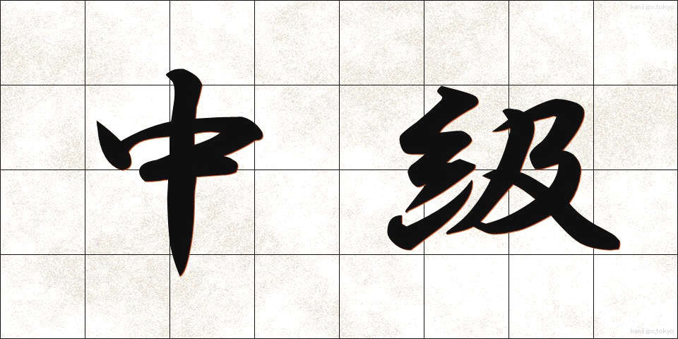 中級 (ちゅうきゅう)