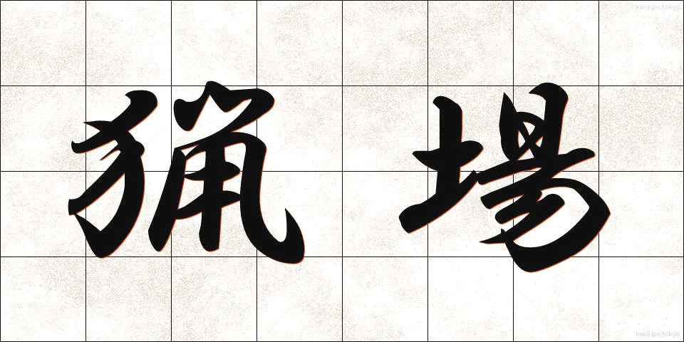 猟場 (りょうば)
