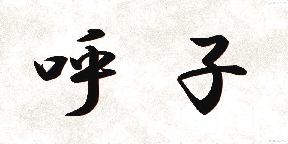 呼子 (よびこ)